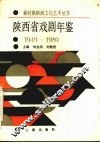 陕西省戏剧年鉴  1949-1989 封面