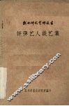 评弹艺人谈艺集 电子书封面