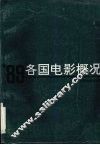 ’89各国电影概况 封面