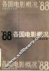 ’88各国电影概况 封面
