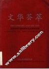 文华荟萃  文化部第一届新剧目文华奖纪念册 封面