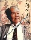 洁似寒梅：李门遗作选 电子书封面
