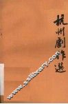 杭州剧作选  第10辑  梅妻鹤子  六场戏曲 封面