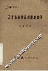 关于表演理论问题的讨论  参考材料 封面