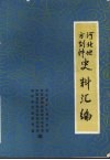 河北地方剧种史料汇编 封面