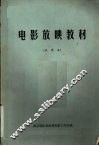 电影放映教材  试用本 封面