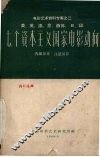 七个资本主义国家电影动向  美、英、法、意、西德、日、印 封面
