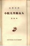 小院儿里的女人  独幕话剧 封面