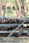 葵乡赤子情 电子书封面