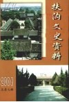 扶沟文史资料  2004  总第7辑 电子书封面
