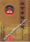 兴宁市政协志  1955-2005 封面