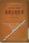 演员自我修养  第1部 封面