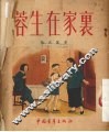 蓉生在家里 封面