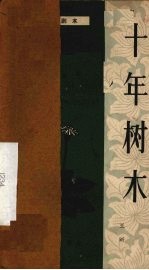 十年树木  独幕话剧 封面