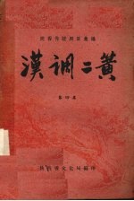 汉调二簧  第4集 封面