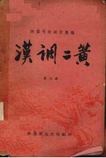 汉调二簧  第6集 封面