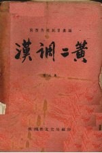 汉调二簧  第3集 封面