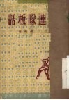 连队板话 封面