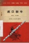 虎口救牛 封面