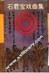 石君宝戏曲集 封面