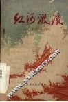 电影文学剧本  红河激浪 封面