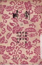 川剧  19  伯喈辞朝  扫松下书  打神告庙  拷红 封面