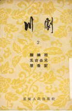 川剧  2  赠绨袍  五台会兄  翠香记 封面