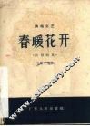 春暖花开  山歌剧集 封面