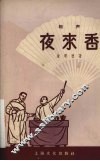 夜来香  相声 封面