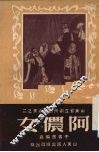 阿侬女  京剧 封面