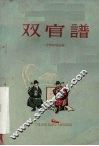 双官谱 封面