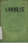 东风吹到敬老院  京剧 封面