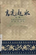 高亮赶水  京剧 封面