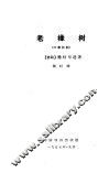 老橡树  六幕话剧 封面