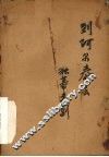 到阿尔泰去  独幕喜剧 封面