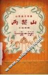 两架山  大弦子戏 封面