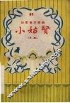 小姑贤  吕戏 封面