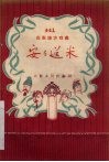 安安送米  五音戏 封面