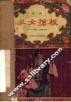 三女抢板  淮剧 封面