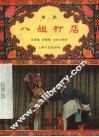 八姐打店  扬剧 封面