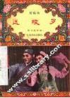 宋绫罗  黄梅戏 封面
