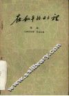 在和平的日子里  六场话剧 封面