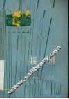 接班 封面