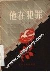他在犯罪  独幕话剧 封面
