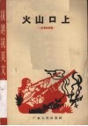 火山口上  独幕话剧集 封面