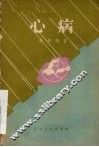 心病  独幕话剧 封面