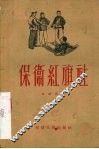 保卫红旗社 封面