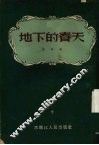 地下的春天 封面