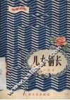 儿女情长  独幕话剧 封面