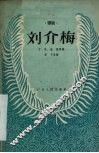 刘介梅 封面